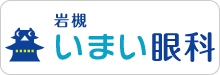 岩槻いまい眼科